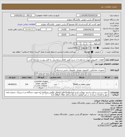 استعلام قطعات کامپیوتر.
جهت مشاهده ی شرح دقیق کالای درخواستی به فایل پیوست مراجعه گردد.