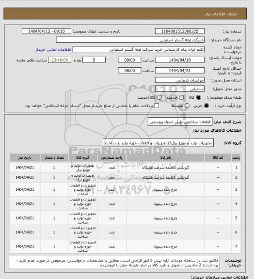 استعلام قطعات ساختنی طبق جدول پیوستی