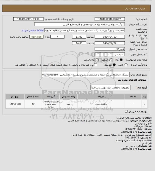 استعلام بیرینگ و محفظه بیرینگ مقدار و مشخصات بشرح پیوست - کارشناس : 09179565286