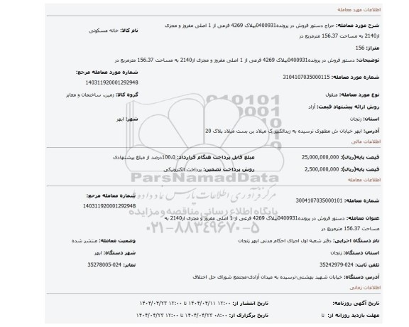 مزایده، دستور فروش در پرونده0400931بپلاک 4269 فرعی از 1 اصلی مفروز و مجزی از2140 به مساحت 156.37 مترمربع در