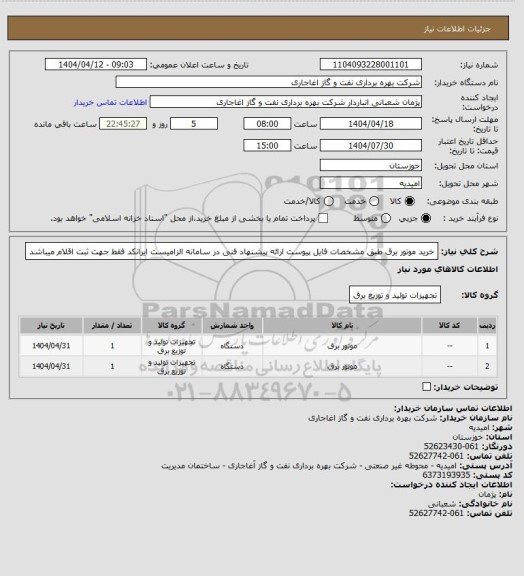 استعلام خرید موتور برق طبق مشخصات فایل پیوست
ارائه پیشنهاد فنی در سامانه الزامیست
ایرانکد فقط جهت ثبت اقلام میباشد