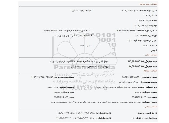 مزایده، یخچال نیکسان