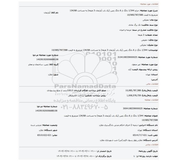 مزایده، 1/344 دانگ از 6 دانگ زمین (یک باب آپارتمان 3 طبقه) به مساحت 134/68 مترمربع به قیمت 10/085/787/588