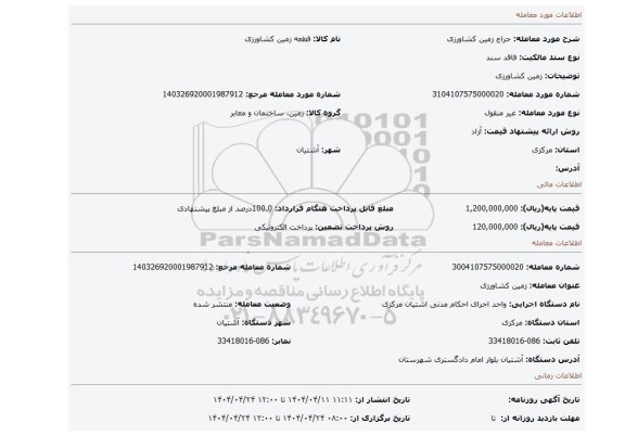 مزایده، زمین کشاورزی