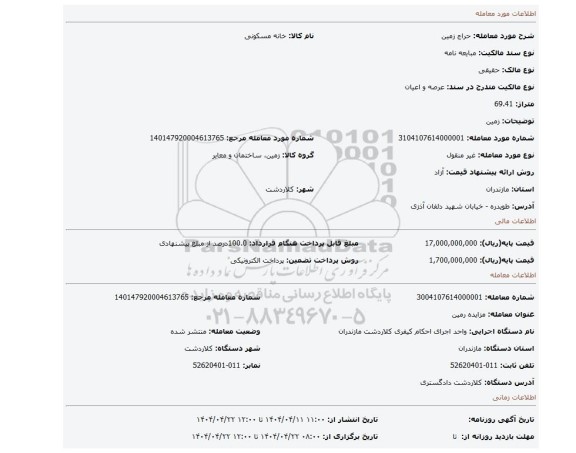 مزایده، زمین