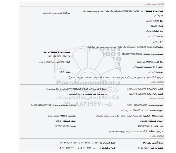 مزایده، کلاسه 0200622 ششدانگ یک قطعه زمین مزروعی بمساحت چهارهکتار