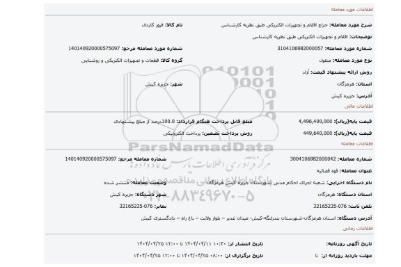 مزایده، اقلام و تجهیزات الکتریکی طبق نظریه کارشناس