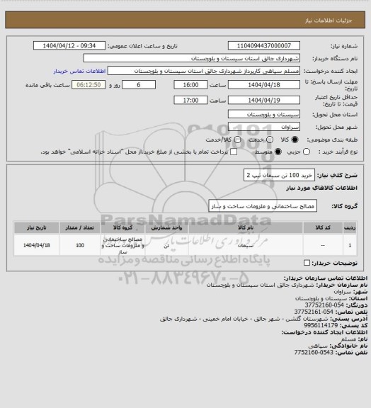 استعلام خرید 100 تن سیمان تیپ 2