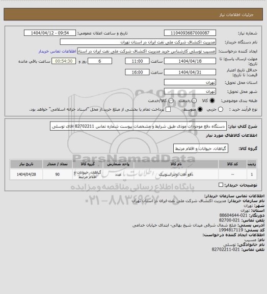 استعلام دستگاه دفع موجودات موذی  طبق شرایط و مشخصات پیوست  شماره تماس 82702211 اقای توسلی