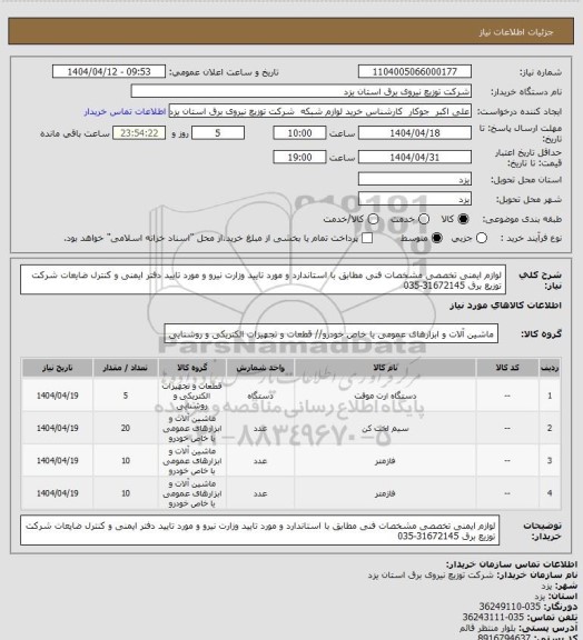 استعلام لوازم ایمنی تخصصی مشخصات فنی مطابق با استاندارد و مورد تایید وزارت نیرو و مورد تایید دفتر ایمنی و کنترل ضایعات شرکت توزیع برق  31672145-035