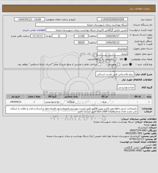 استعلام برنج پاکستانی طبق لیست ارسالی