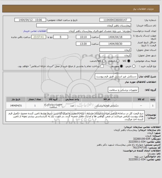 استعلام دستکش غیر استریل
طبق فرم پیوست