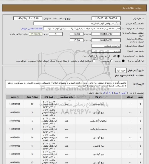 استعلام خرید ابزار
