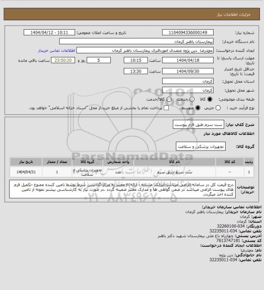 استعلام ست سرم
طبق فرم پیوست