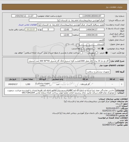 استعلام گاز نخ دار 10 پدی اتاق عمل 1000هشت لایه استریل  لانگ گاز استریل 40*50  300 عدد استریل
