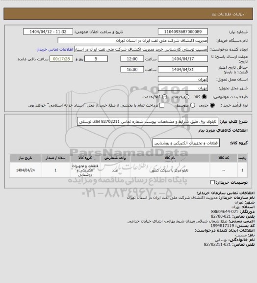 استعلام تابلوی برق طبق شرایط و مشخصات پیوست شماره تماس  82702211 اقای توسلی