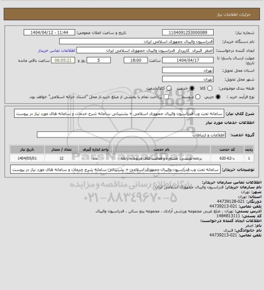 استعلام سامانه تحت وب فدراسیون والیبال جمهوری اسلامی + پشتیبانی سامانه
شرح خدمات و سامانه های مورد نیاز در پیوست