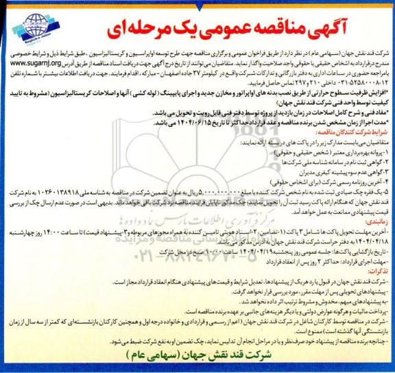  مناقصه جهت طرح توسعه اواپراسیون و کریستالیزاسیون