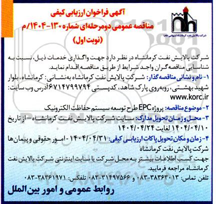 مناقصه پروژه EPC طرح توسعه سیستم حفاظت الکترونیک