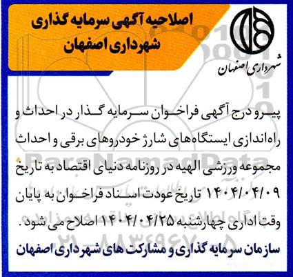 فراخوان عمومی شناسایی و جذب سرمایه گذار جهت مشارکت در پروژه های احداث و راه اندازی ایستگاه های... اصلاحیه