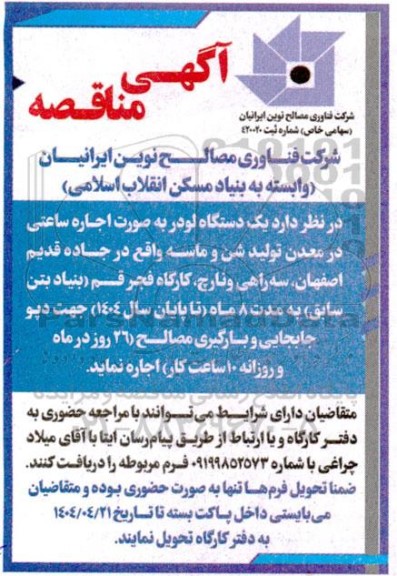مناقصه اجاره یک دستگاه لودر 