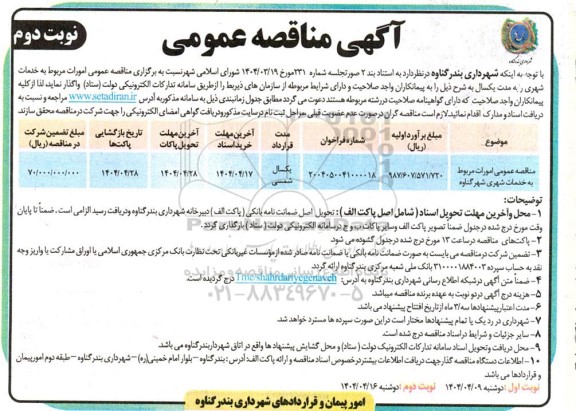 مناقصه امورات مربوط به خدمات شهری- نوبت دوم