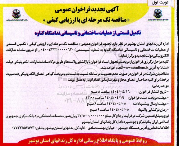 فراخوان تکمیل قسمتی از عملیات ساختمانی و تاسیساتی ندامتگاه تجدید 