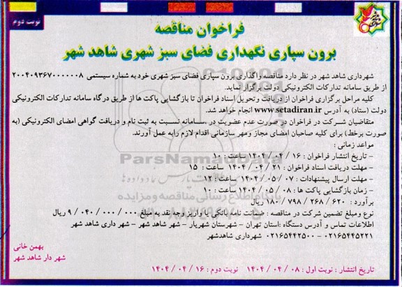 فراخوان مناقصه برون سپاری نگهداری فضای سبز شهری - نوبت دوم