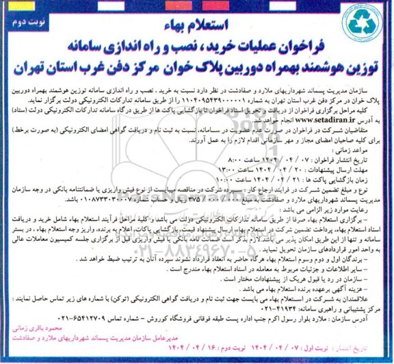 استعلام بها فراخوان عملیات خرید، نصب و راه اندازی سامانه توزین هوشمند بهمراه دوربین پلاک خوان نوبت دوم