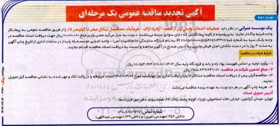 تجدید مناقصه عملیات احداث بخش اول از قطعه 1 آزاد راه... - نوبت دوم