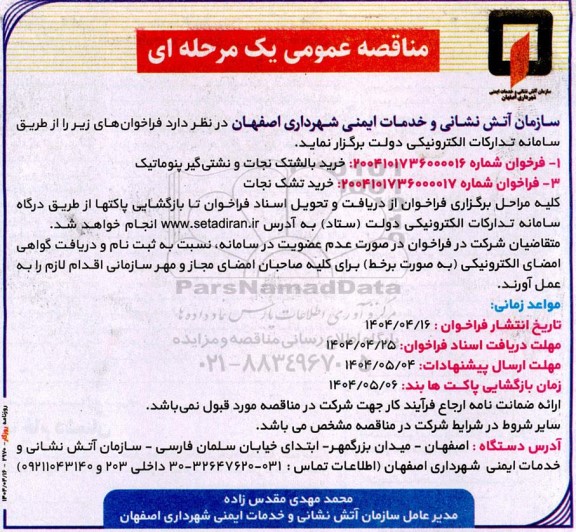 مناقصه خرید بالشتک نجات و نشتی گیر پنوماتیک...