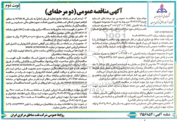 مناقصه خرید 5 مجموعه تجهیزات رشته تکمیلی 7
