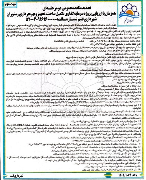 تجدید مناقصه و مزایده عمومی پروژه سرمایه گذاری تکمیل ساخت تجهیز و بهره برداری رستوران- نوبت دوم 