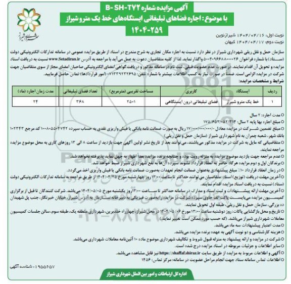 آگهی اجاره فضاهای تبلیغاتی ایستگاه های خط یک مترو شیراز