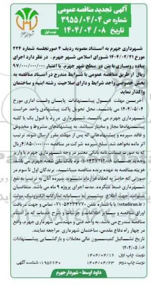 تجدید مناقصه اجرای پیاده روسازی با بتن در سطح شهر