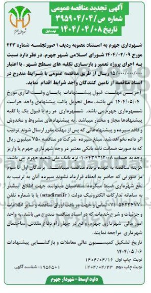 تجدید مناقصه اجرای پروژه تعمیر و بازسازی تکلبه های سطح شهر 