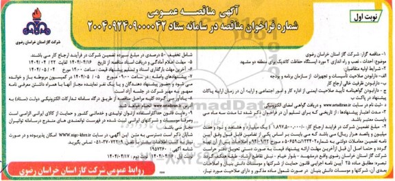 مناقصه احداث نصب و راه اندازی 2 مورد ایستگاه حفاظت کاتدیک 