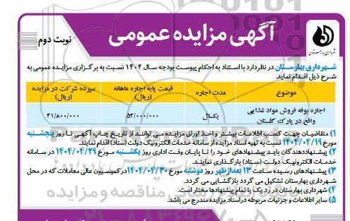 مزایده اجاره بوفه فروش مواد غذایی- نوبت دوم