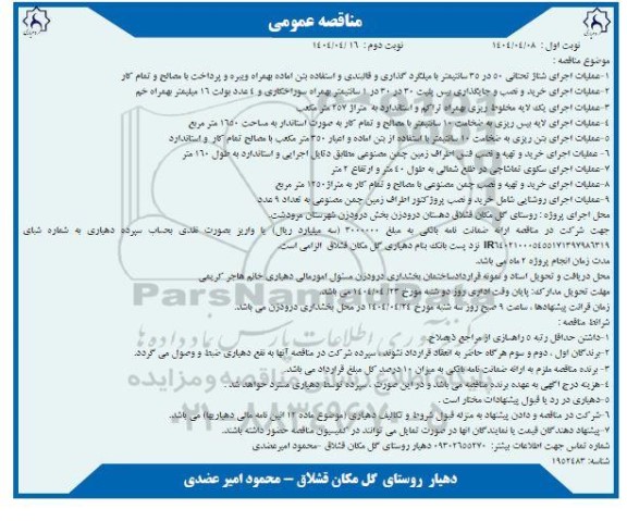 مناقصه عمومی عملیات اجرای شناژ تحتانی 50 در 35 سانتیمتر با میلگرد گذاری... / نوبت دوم