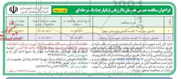 مناقصه تکمیل مدرسه 9 کلاسه قدس .... ​​​​​​​نوبت دوم 