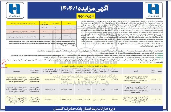 مزایده فروش املاک و اموال مازاد - نوبت دوم