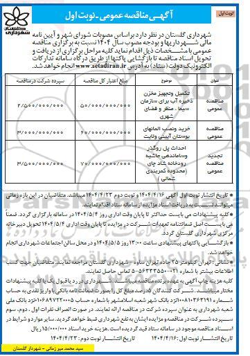 مناقصه تکمیل و تجهيز مخزن ذخیره آب برای ...