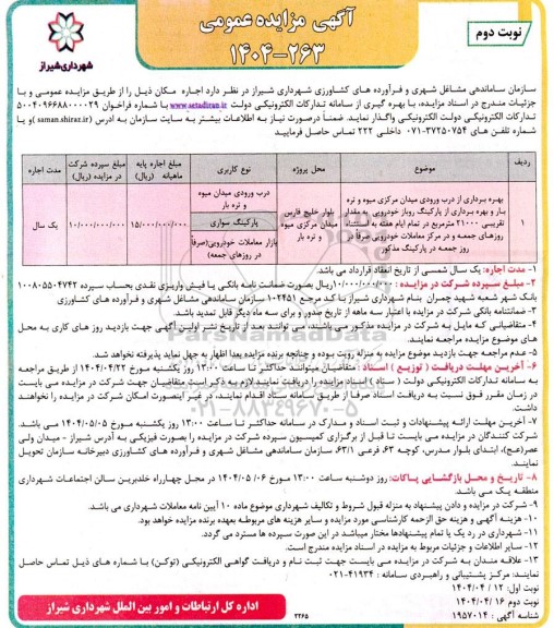 مزایده اجاره مکان جهت بهره برداری از درب ورودی ...- نوبت دوم