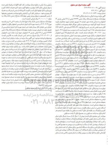 مزایده فروش چهاردانگ از ششدانگ پلاک ثبتی 23344 فرعی از 68 اصلی 