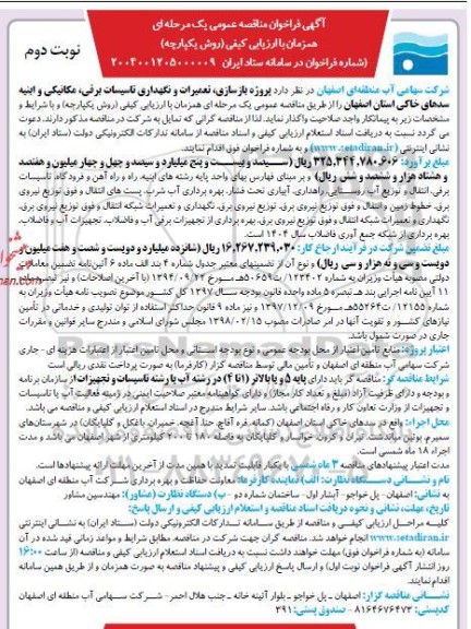 فراخوان مناقصه پروژه بازسازی، تعمیرات و نگهداری تاسیسات برقی، مکانیکی و ابنیه سدهای خاکی ...- نوبت دوم