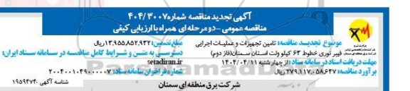 مناقصه تامین تجهیزات و عملیات اجرایی فیبر نوری خطوط 63 کیلوولت 
