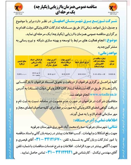 مناقصه انجام فعالیتهای مرتبط با توسعه و بهینه سازی شبکه و نیرو رسانی به مشترکین جدید