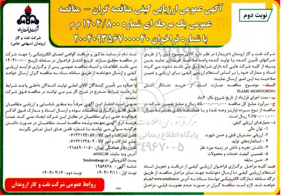 آگهی عمومی ارزیابی کیفی مناقصه عمومی خرید نشانگر آتش FLAME MONITORING- نوبت دوم 
