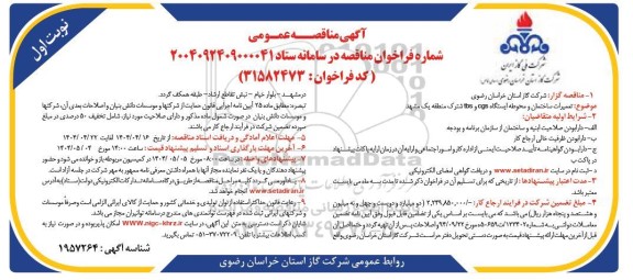 آگهی مناقصه عمومی  تعمیرات ساختمان و محوطه ایستگاه cgs و tbs 