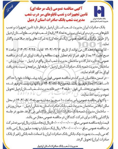  مناقصه عمومی یک مرحله ای تامین تجهیزات و نصب تابلوهای سر درب شعب